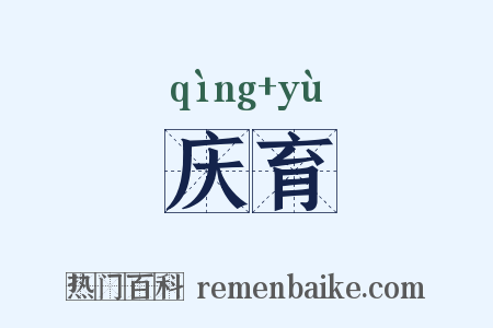庆育是什么意思的图片